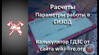 СИЗОД - Расчеты. Калькулятор ГДЗС от сайта wiki-fire.org