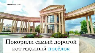 Фасады из гибкой керамики PHOMI, используют даже в самых дорогих поселках страны 😎