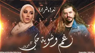 نداء شرارة (عيبي اني متسرعة في الحكم على الاشخاص) بودكاست نغم وشوية حكي مع يحيى جان 2021 - Yehia Gan