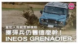 無膽勿試的擲彈兵 / INEOS Grenadier