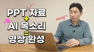 PPT 자료로 영상 제작하는 제일 쉬운 방법
