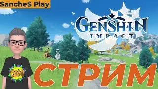 Стрим GENSHIN IMPACT / Поменял сервер / Фарм ресурсов / Stream