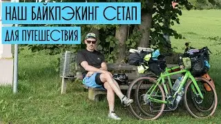 Байкпэкинг по Европе: на чем ездим и что берем с собой