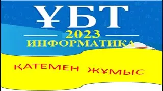 ҰБТ/ ЕНТ -2023. ИНФОРМАТИКА.  ҚАТЕМЕН ЖҰМЫС. 4-НҰСҚА 28-СҰРАҚ