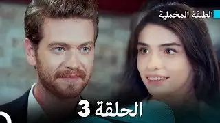 (Arabic Dubbed) مسلسل الطبقة المخملية الحلقة 3