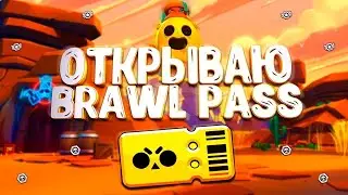 ЗАДОНАТИЛ 30 ГЕМОВ И ОТКРЫВАЮ ВЕСЬ BRAWL PASS
