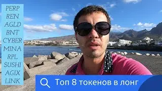 Топ 8 токенов в лонг