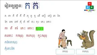 រៀនព្យញ្ជនៈ រៀនអាន ក កា កិ កី - Learn Read Khmer