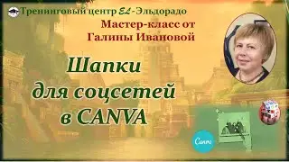 Мастер-класс Единый стиль соцсетей Оформление в CANVA