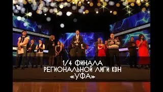 КВН УФА 2018 1/4 ФИНАЛА КВН Региональная Лига 