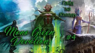 Mono Green Devotion Гайд в Формате Historic #4 (MTG Arena)