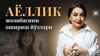 Аёллик жозибасини ошириш йўллари ❤️
