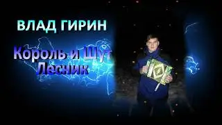 Король и Шут -  Лесник(Влад Гирин)