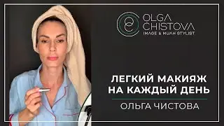 Как сделать легкий летний макияж? | Ольга Чистова