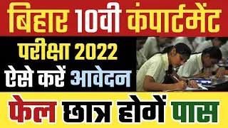 Bihar Board 10th Compartmental Exam 2022 Form Apply | Bihar Board Matric Compartment Exam Form Apply