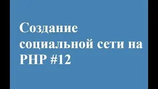 Загрузка аватарки часть 1 на php || СВОЯ СОЦИАЛЬНАЯ СЕТЬ!