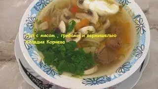 Суп с мясом, грибами и вермишелью