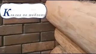 Кладка облицовочного кирпича по шаблону