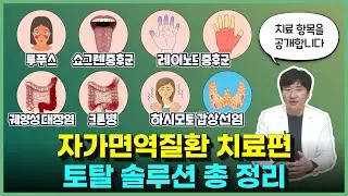 자가면역질환 치료 토탈 솔루션 (ft. 루푸스, 쇼그렌, 하시모토 갑상선염, 류마티스 등)