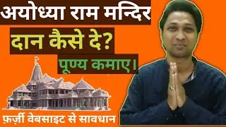 Ayodhya Ram Mandir Donation 2020 l Full Process In Hindi | Ayodhya Ram Mandir Construction Donations