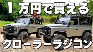 Amazonで1万円出せば買える激安クローラーラジコン DEERC MN-99S
