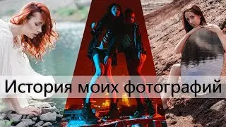 История моих фотографий #12 |  | Делаем веснушки для съёмки | Съемка в подъезде |