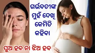 ଗର୍ଭବତୀଙ୍କ ମୁହଁ ଦେଖି କେମିତି ଜାଣିବା ପୁଅ ନାଁ ଝିଅ ହବ |Pregnancy tips odia