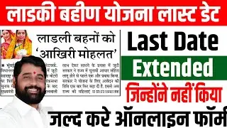 Ladki Bahin Yojana Last Date Update | माझी लाडकी बहीण योजना की अंतिम तिथी बढी | Ladki Bahin Yojana