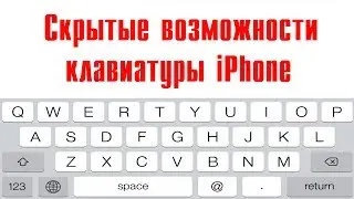 Скрытые возможности клавиатуры iPhone. Для новичков