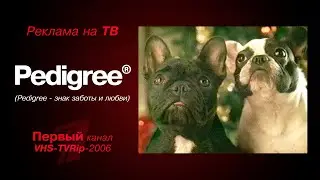 реклама [первый] корм - "Pedigree" (2005)
