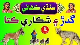 Sindhi Kahani | گدڙ ۽ شڪاري ڪتا | Sindhi Story New | Aazad View