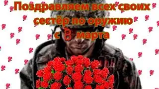 Тащу на стриме в честь 8 марта у Эрки