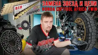 Замена цепи и звезд на honda crf1100l africa twin Василий Ефремов