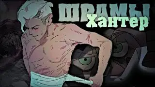 Hunter - шрамы | owl house