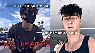 POV - «МАФИЯ» //81-90 серия//❤️🔫 •PAYTON MOORMEIER• пов про Пэйтона
