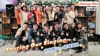 SHARING OUR SINGING | Highlights | 宇宙級SING慾強戰隊 | Sammi Kuong師生成果展 | 2022.1.24
