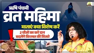 8 सितंबर ऋषि पंचमी व्रत महिमा, माताएं क्या विशेष करें, 2 चीजों का करें दान, बदलेंगे किस्मत की सितारे