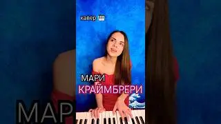 ТАНЦУЙ КАК БУДТО РЯДОМ 🌊🐠 кавер под пианино🎹✨