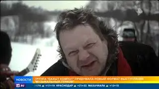 Группа Бахыт Компот отправляется вместе с фанатами в путешествие