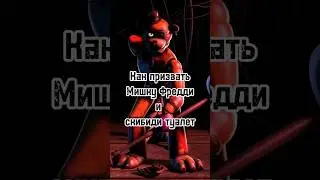 Мишка Фредди. #fnaf #фнаф #skibiditoilet #мишкфреде #хочуврек