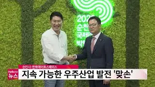 순천시 한화에어로스페이스, 지속 가능 우주산업 맞손