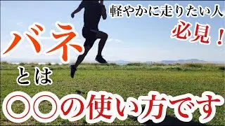 走りに関してよく言われる「バネ」とは一体何なのか？