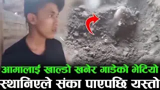 आमालाई खाल्डो खनेर गाडेको भेटियो ! स्थानिएले संका पाएपछि यस्तो | जन्माएकि आमालाई खाल्डेमा