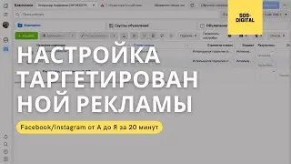ТАРГЕТИРОВАННАЯ РЕКЛАМА FACEBOOK/INSTAGRAM (настройка от А до Я за 20 минут)