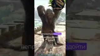 ГИГАНТОПИТЕК МИЛАШКА / ARK  