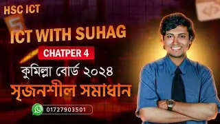 কুমিল্লা বোর্ড ২০২৪ | HSC ICT Chapter 4 CQ Solution
