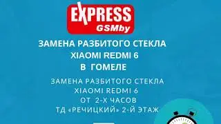 Ремонт Xiaomi redmi 6 | Замена стекла Xiaomi Redmi 6 | ExpressGSMby Гомель