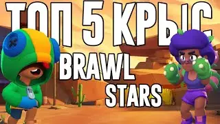 ТОП 5 КРЫС В БРАВЛЕ СТАРС | BRAWL STARS