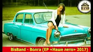 BisBand-Волга