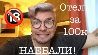 РЕВИЗОРРО! ХУДШИЙ ОТЕЛЬ В НЬЮ-ЙОРКЕ больше чем за 100 000